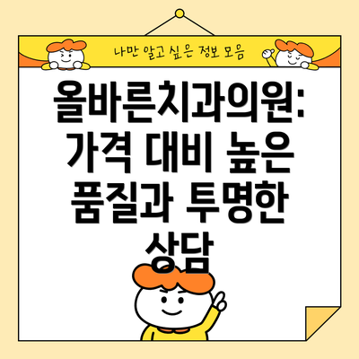 올바른치과의원: 가격 대비 높은 품질과 투명한 상담