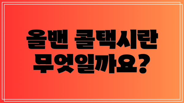 올밴 콜택시란 무엇일까요?
