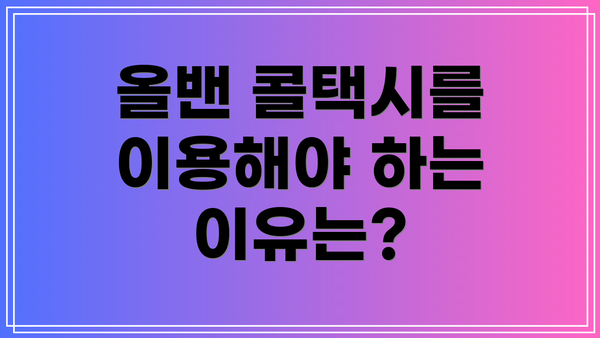 올밴 콜택시를 이용해야 하는 이유는?