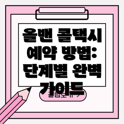올밴 콜택시 예약 방법: 단계별 완벽 가이드
