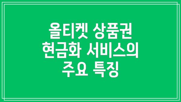 올티켓 상품권 현금화 서비스의 주요 특징