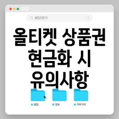 올티켓 상품권 현금화 시 유의사항