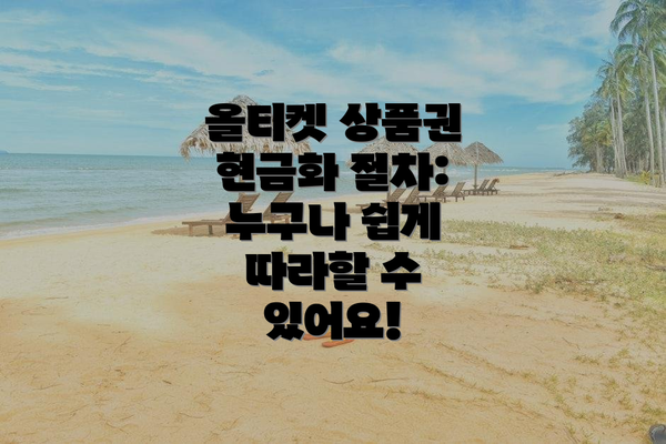 올티켓 상품권 현금화 절차: 누구나 쉽게 따라할 수 있어요!
