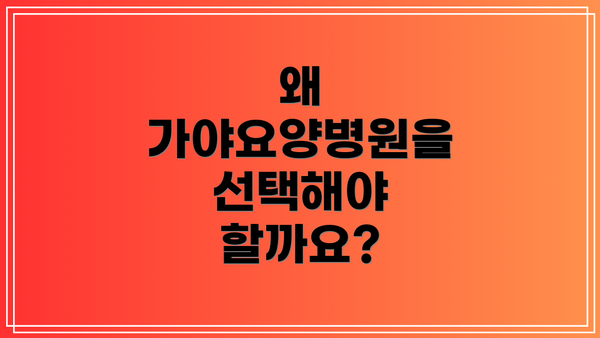 왜 가야요양병원을 선택해야 할까요?