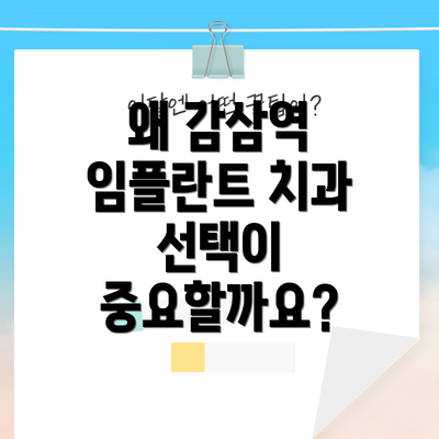 왜 감삼역 임플란트 치과 선택이 중요할까요?