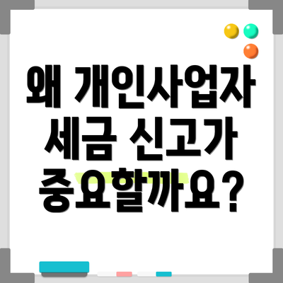 왜 개인사업자 세금 신고가 중요할까요?