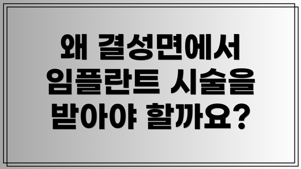 왜 결성면에서 임플란트 시술을 받아야 할까요?