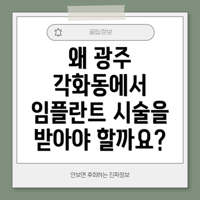 왜 광주 각화동에서 임플란트 시술을 받아야 할까요?