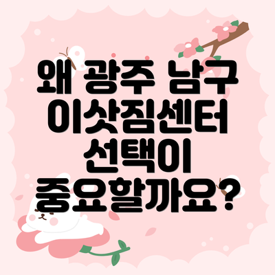 왜 광주 남구 이삿짐센터 선택이 중요할까요?