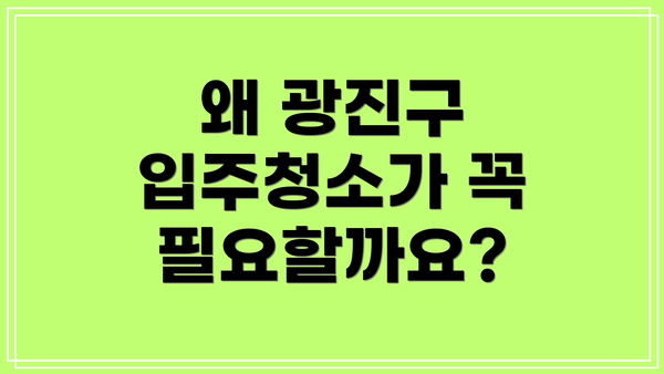 왜 광진구 입주청소가 꼭 필요할까요?