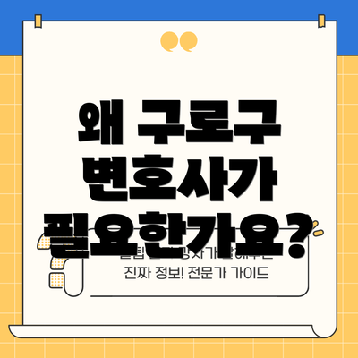 왜 구로구 변호사가 필요한가요?