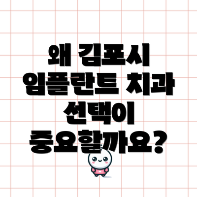 왜 김포시 임플란트 치과 선택이 중요할까요?