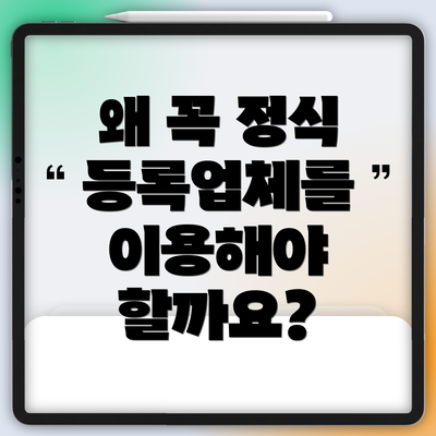 왜 꼭 정식 등록업체를 이용해야 할까요?