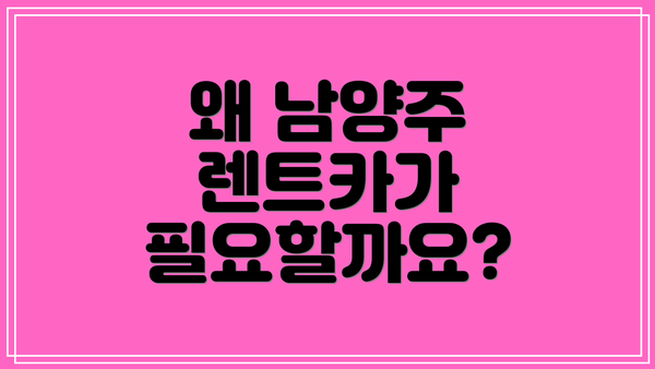 왜 남양주 렌트카가 필요할까요?