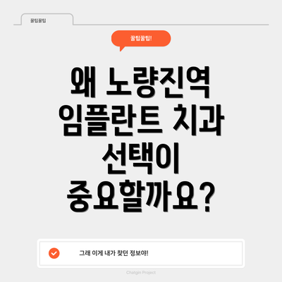 왜 노량진역 임플란트 치과 선택이 중요할까요?