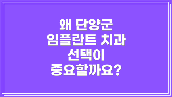 왜 단양군 임플란트 치과 선택이 중요할까요?