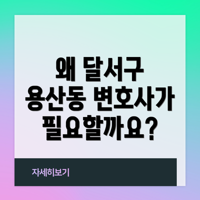 왜 달서구 용산동 변호사가 필요할까요?