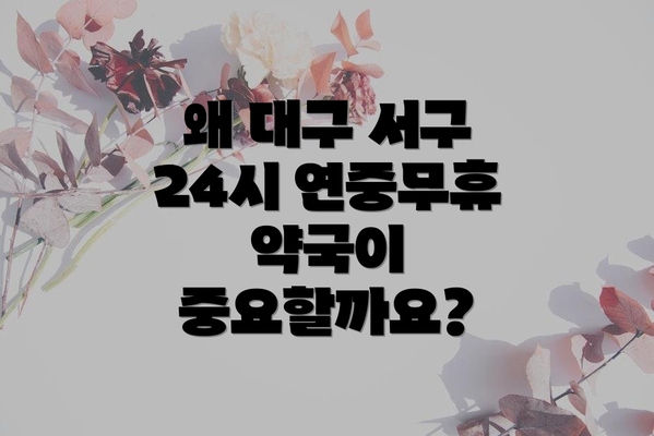 왜 대구 서구 24시 연중무휴 약국이 중요할까요?