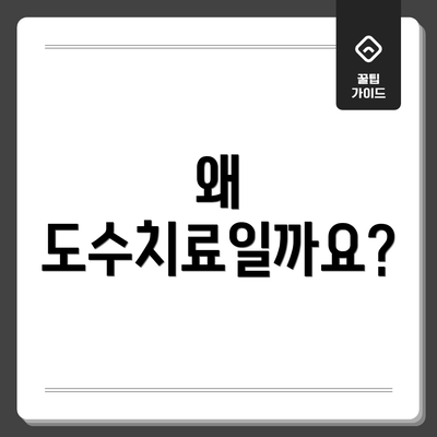왜 도수치료일까요?