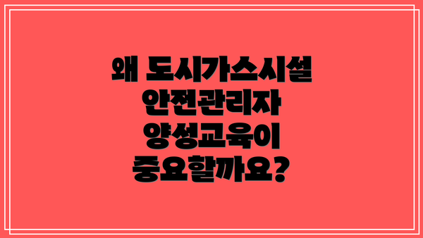 왜 도시가스시설안전관리자 양성교육이 중요할까요?