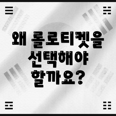 왜 롤로티켓을 선택해야 할까요?