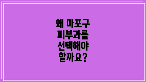 왜 마포구 피부과를 선택해야 할까요?