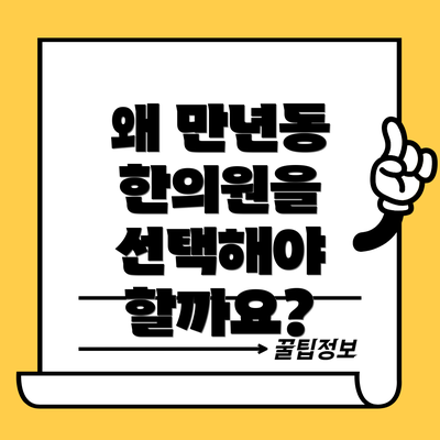 왜 만년동 한의원을 선택해야 할까요?