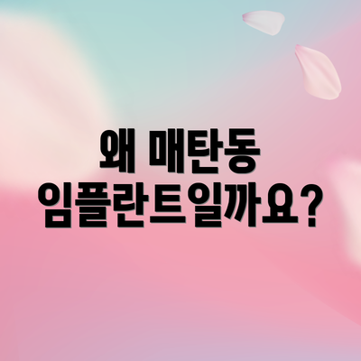 왜 매탄동 임플란트일까요?