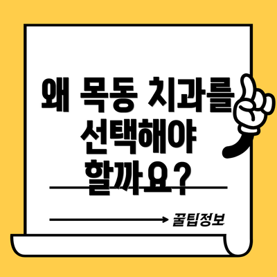 왜 목동 치과를 선택해야 할까요?