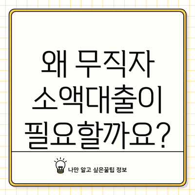 왜 무직자 소액대출이 필요할까요?