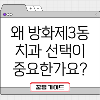 왜 방화제3동 치과 선택이 중요한가요?