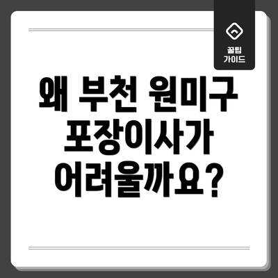 왜 부천 원미구 포장이사가 어려울까요?