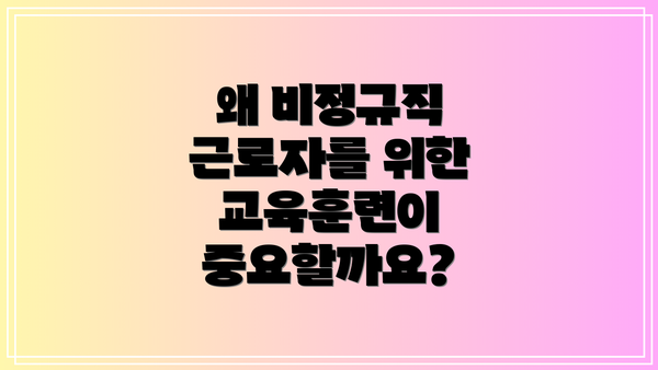 왜 비정규직 근로자를 위한 교육훈련이 중요할까요?
