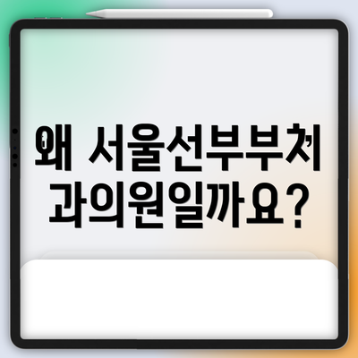 왜 서울선부부치과의원일까요?
