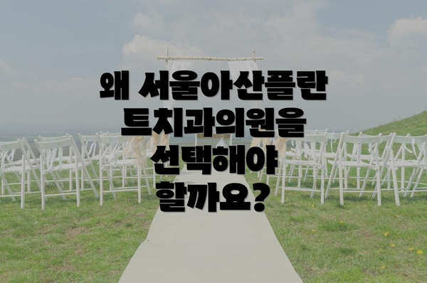 왜 서울아산플란트치과의원을 선택해야 할까요?