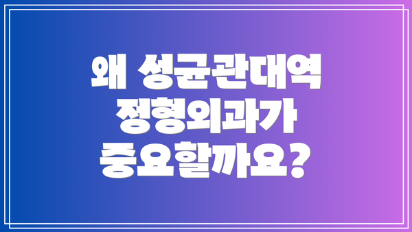 왜 성균관대역 정형외과가 중요할까요?