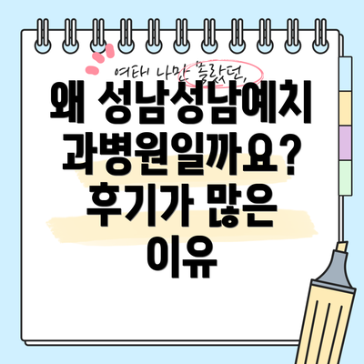 왜 성남성남예치과병원일까요? 후기가 많은 이유