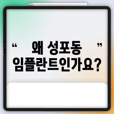 왜 성포동 임플란트인가요?
