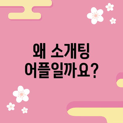 왜 소개팅 어플일까요?