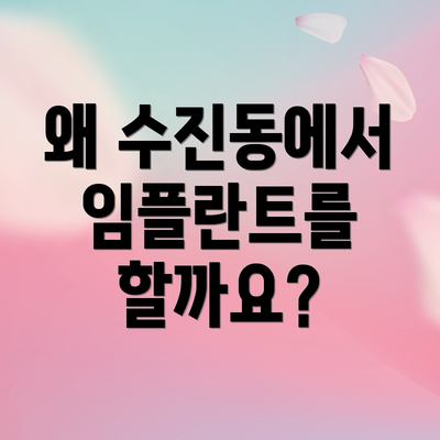 왜 수진동에서 임플란트를 할까요?