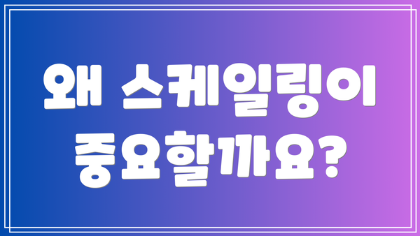 왜 스케일링이 중요할까요?