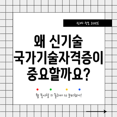 왜 신기술 국가기술자격증이 중요할까요?