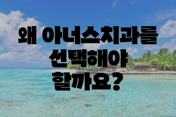 왜 아너스치과를 선택해야 할까요?