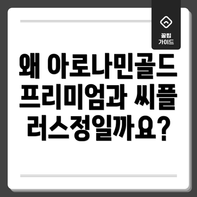 왜 아로나민골드 프리미엄과 씨플러스정일까요?