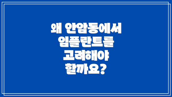 왜 안암동에서 임플란트를 고려해야 할까요?
