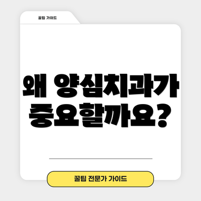 왜 양심치과가 중요할까요?
