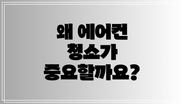 왜 에어컨 청소가 중요할까요?