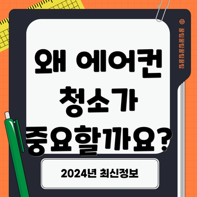 왜 에어컨 청소가 중요할까요?