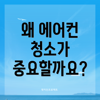왜 에어컨 청소가 중요할까요?