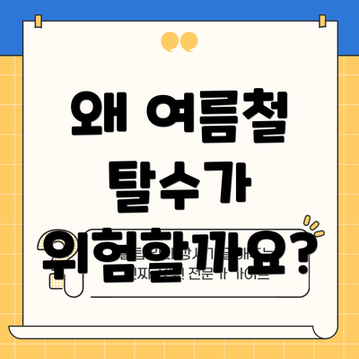 왜 여름철 탈수가 위험할까요?